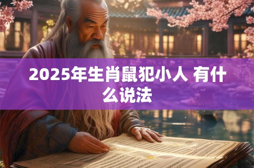 2025年生肖鼠犯小人 有什么说法