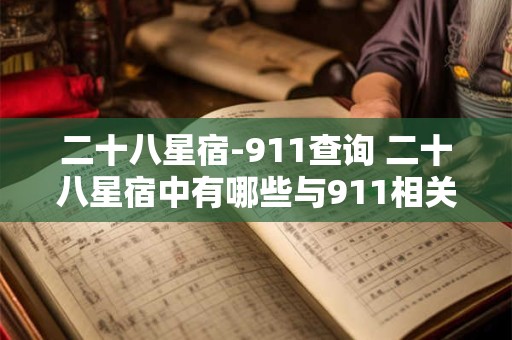 二十八星宿-911查询 二十八星宿中有哪些与911相关的含义