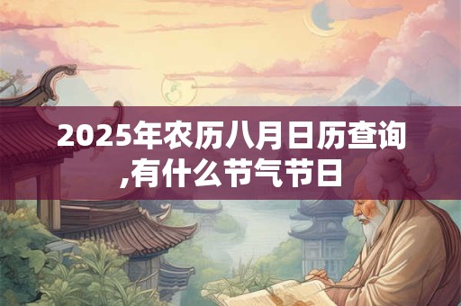 2025年农历八月日历查询,有什么节气节日