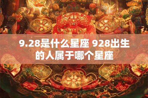 9.28是什么星座 928出生的人属于哪个星座