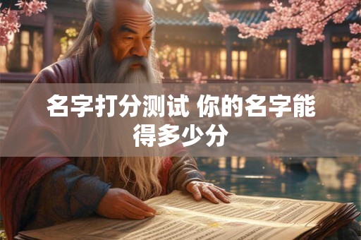名字打分测试 你的名字能得多少分