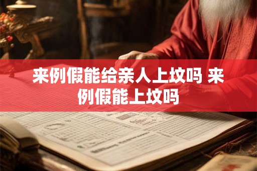 来例假能给亲人上坟吗 来例假能上坟吗