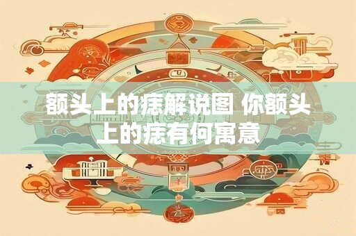 额头上的痣解说图 你额头上的痣有何寓意