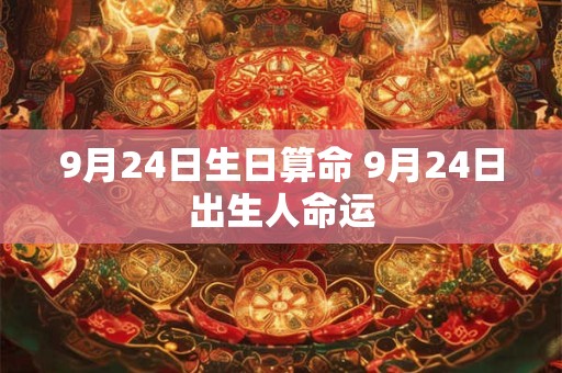 9月24日生日算命 9月24日出生人命运