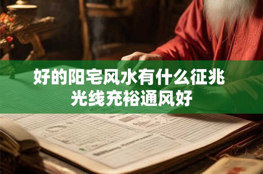 好的阳宅风水有什么征兆 光线充裕通风好