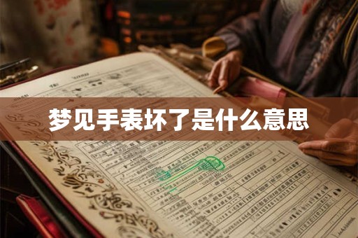 梦见手表坏了是什么意思