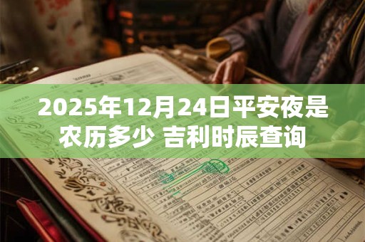 2025年12月24日平安夜是农历多少 吉利时辰查询