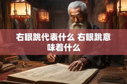 右眼跳代表什么 右眼跳意味着什么
