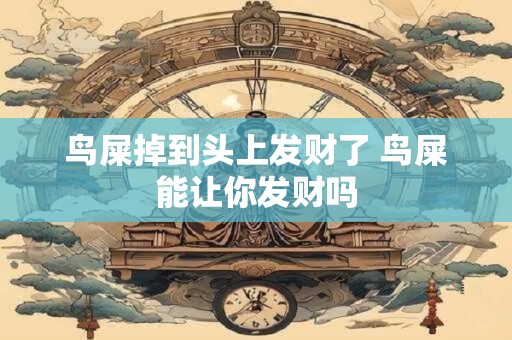 鸟屎掉到头上发财了 鸟屎能让你发财吗