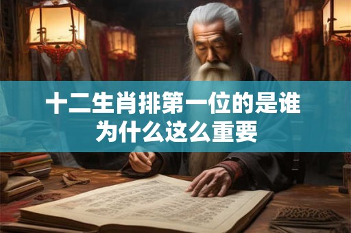 十二生肖排第一位的是谁 为什么这么重要