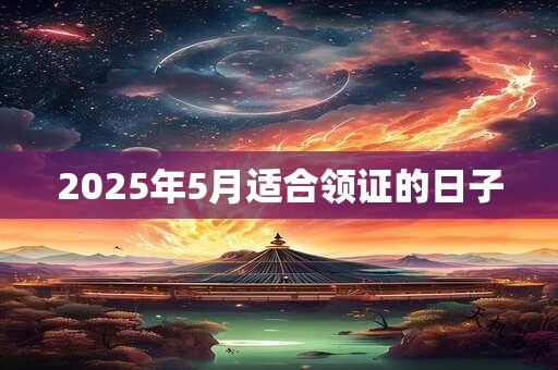 2025年5月适合领证的日子