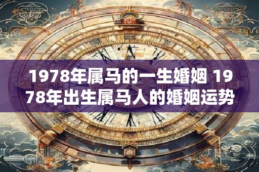 1978年属马的一生婚姻 1978年出生属马人的婚姻运势如何