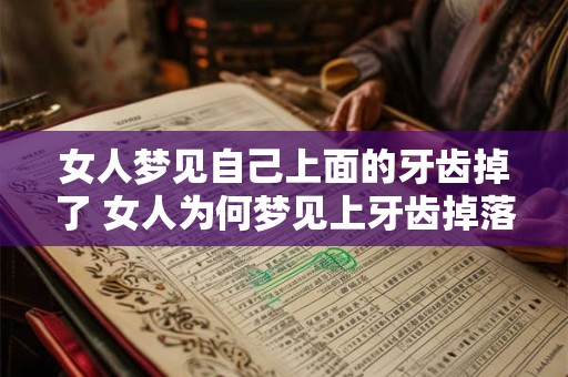 女人梦见自己上面的牙齿掉了 女人为何梦见上牙齿掉落