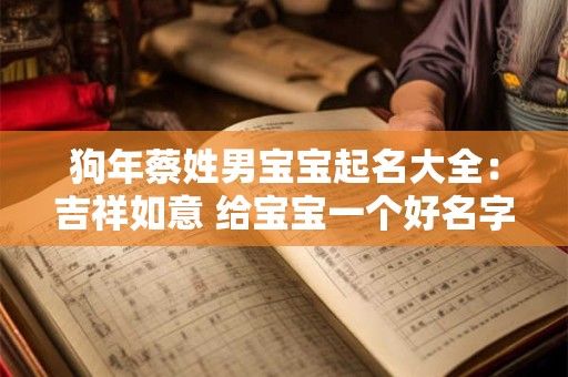 狗年蔡姓男宝宝起名大全：吉祥如意 给宝宝一个好名字
