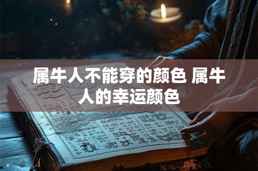 属牛人不能穿的颜色 属牛人的幸运颜色
