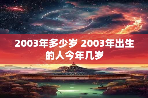 2003年多少岁 2003年出生的人今年几岁