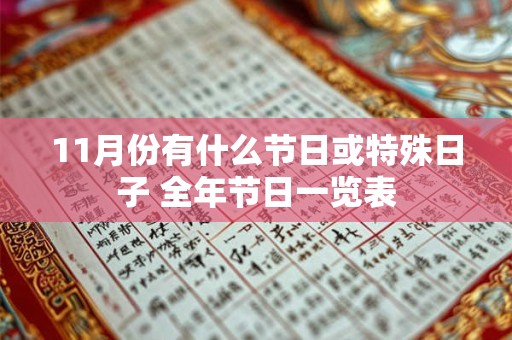 11月份有什么节日或特殊日子 全年节日一览表