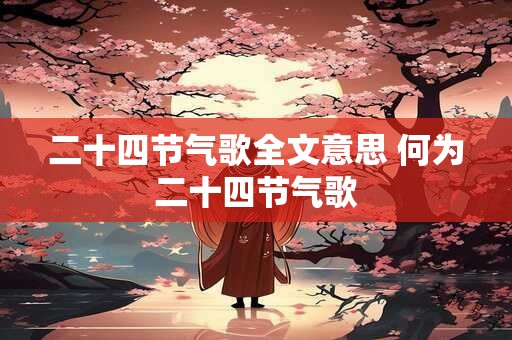 二十四节气歌全文意思 何为二十四节气歌