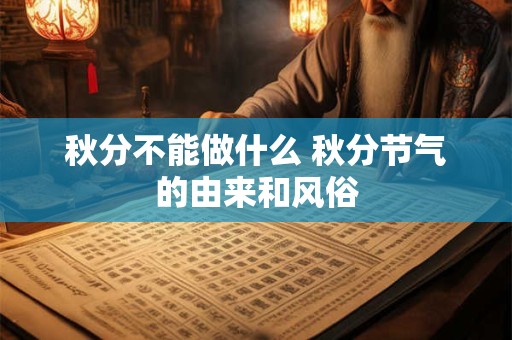 秋分不能做什么 秋分节气的由来和风俗