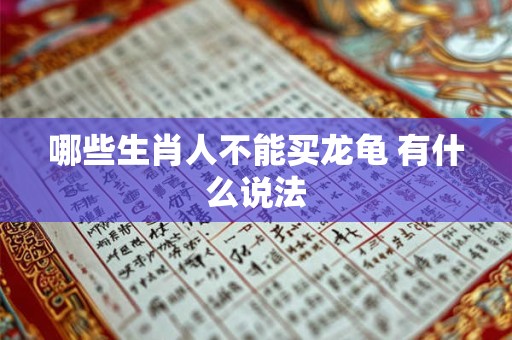 哪些生肖人不能买龙龟 有什么说法