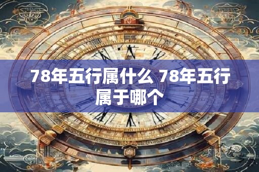 78年五行属什么 78年五行属于哪个