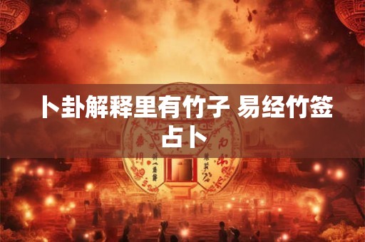 卜卦解释里有竹子 易经竹签占卜