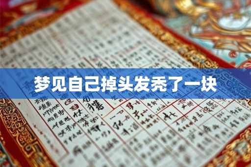 梦见自己掉头发秃了一块