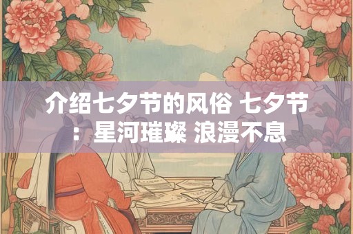 介绍七夕节的风俗 七夕节：星河璀璨 浪漫不息