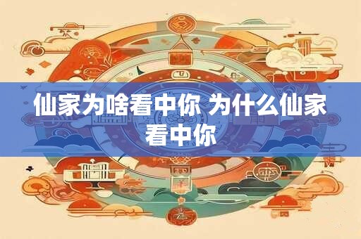 仙家为啥看中你 为什么仙家看中你
