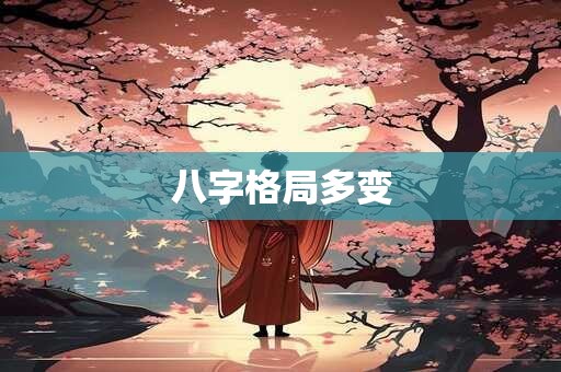 八字格局多变