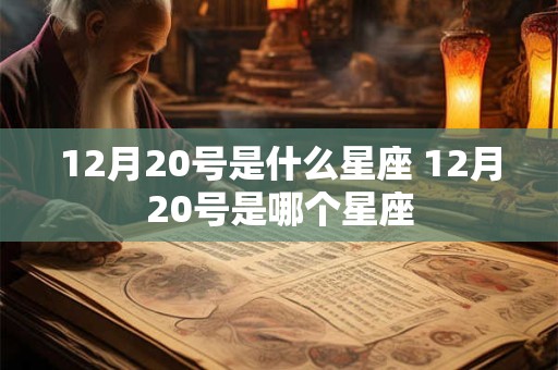 12月20号是什么星座 12月20号是哪个星座