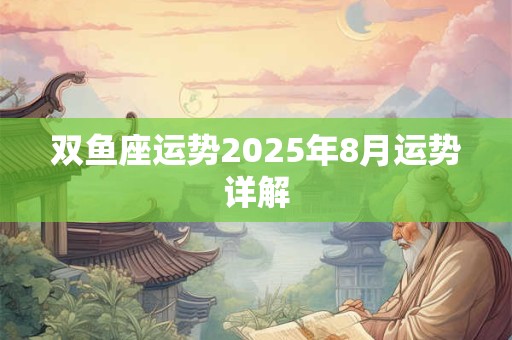 双鱼座运势2025年8月运势详解