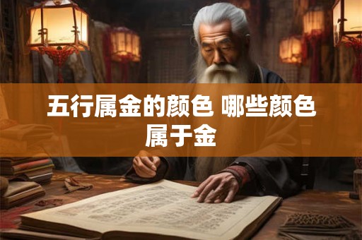 五行属金的颜色 哪些颜色属于金