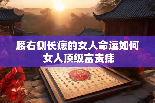 腰右侧长痣的女人命运如何 女人顶级富贵痣