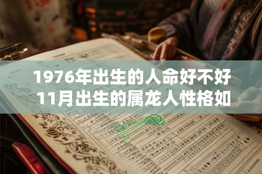 1976年出生的人命好不好 11月出生的属龙人性格如何