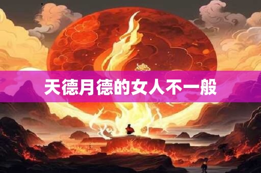 天德月德的女人不一般 天德月德的女人不一般