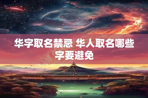 华字取名禁忌 华人取名哪些字要避免