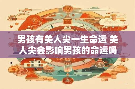 男孩有美人尖一生命运 美人尖会影响男孩的命运吗
