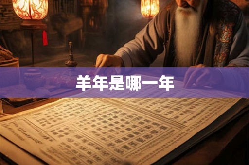 羊年是哪一年