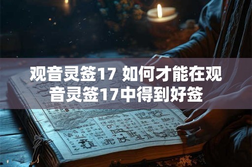 观音灵签17 如何才能在观音灵签17中得到好签