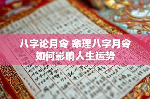 八字论月令 命理八字月令如何影响人生运势