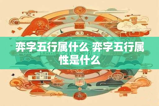 弈字五行属什么 弈字五行属性是什么
