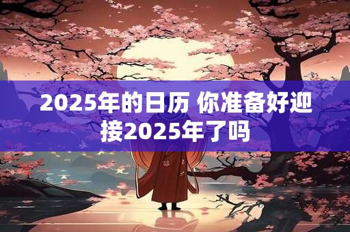 2026年的日历 你准备好迎接2026年了吗
