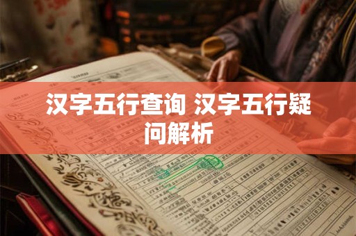 汉字五行查询 汉字五行疑问解析