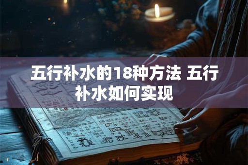 五行补水的18种方法 五行补水如何实现