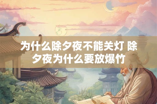 为什么除夕夜不能关灯 除夕夜为什么要放爆竹