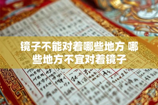 镜子不能对着哪些地方 哪些地方不宜对着镜子