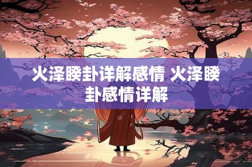 火泽睽卦详解感情 火泽睽卦感情详解