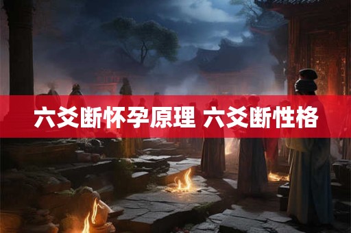 六爻断怀孕原理 六爻断性格