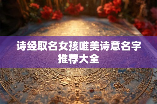 诗经取名女孩唯美诗意名字推荐大全